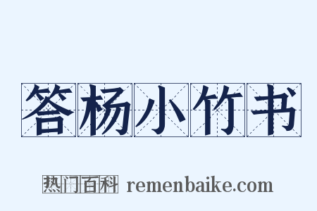 答杨小竹书是什么意思的图片